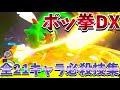 【ポッ拳DX】 全21キャラ必殺技集！バーストアタック、共鳴バースト紹介まとめ