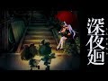 【深夜廻】おばけと真夜中鬼ごっこ＃6