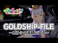 【GOLDSHIP-FILE】かと思いきや……【パカラッチ！？】@ウマ娘