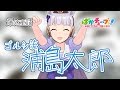 【爆速童話】ゴルシ流「浦島太郎」☆@ウマ娘