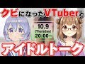 【みるくぷりん×雪巴コラボ】クビになったVチューバーとアイドルトーク生放送！！