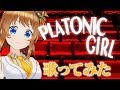 PLATONIC GIRL歌ってみた【GUMI・みきとP 】