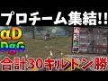 【荒野行動】合計30キル!!αD×DgG×対ありメンバーでクインテットしたら全員無双してた件ww【Knives out実況 しのあ,あちゅ,Moff】