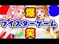 【大惨事】バーチャルYouTuberがツイスターやるとめちゃくちゃに・・・w【大爆笑】