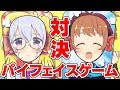 【大爆笑】バーチャルがリアルパイフェイスゲーム対決やってみた！【バトル】