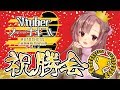 【Live#366】オートチェス大会祝勝会！！チラリズム2位おめでとう！！【#ブイチェス】