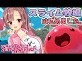 【Live#226】ユキミお姉ちゃんのスライム牧場【SlimeRancher】