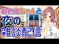 【Live#136.5】オールナイトユキミお姉ちゃん