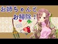 【Live#117.5】ユキミお姉ちゃんと一緒にお掃除！