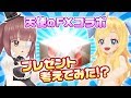 【超豪華！】まさかのプレゼントは邪神ちゃんの♡♡♡？！【天使のFX】