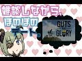 【Guts and Glory実況#2】ほのぼの♥デート♥行くよ♥【堰代ミコ / ハニスト】