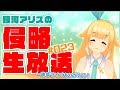 【一周年＆1stライブ】#銀河アリス 大感謝祭 【マシュマロ祭り】