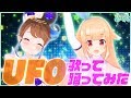 【銀河アリスVS奏天まひろ】宇宙の曲だし「UFO」（ピンク・レディー）踊ってみた！【超宇宙コラボ】