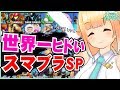 【スマブラSP】初心者vs初心者のヒドすぎる実況動画・・・！ / 大乱闘スマッシュブラザーズ SPECIAL