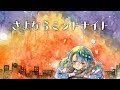 【歌ってみた】さよならミッドナイト covered by 皆守ひいろ