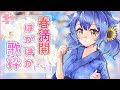 【歌枠】＼花粉と戦う春のおうた配信🌸／【リクエスト◎】