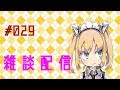 # 029 【理原ひなり】ひなりちゃんの！雑談配信【VTuber】