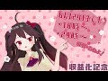 収益化記念配信【夜の部】