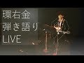 【寝落ち推奨】今日も深夜の弾き語り放送【#tamaki_ukon】