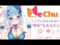 ファンクラブMeChu説明会！【GW特典付き】ASMR好き必見✨