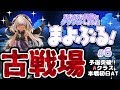 【グラブル】３D四ツ辻まよいの #まよぶる ！#6　古戦場本戦初日の巻【VTuber/グランブルーファンタジー/GRANBLUE FANTASY.】