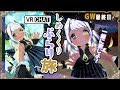 【単独初VRChat配信】四ツ辻まよいの💜まよらいぶ　GW最終日！ボクといっしょに旅しよ✨【VTuber/3D】