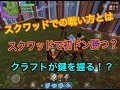 【スマホ版フォートナイト】スクワッドでの戦い方とは。スクワッドで初ドン勝つ！？クラフトが鍵を握る！【初心者講座】fortnite