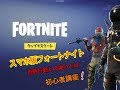 スマホ版フォートナイト（fortnite）操作性やおすすめ武器、荒野行動との違いとは。【初心者講座】