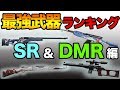 【PUBG MOBILE】今更聞けない！最強武器ランキング〜SR&DMR編〜【ぽんすけ】