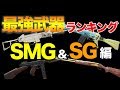 【PUBG MOBILE】今更聞けない！最強武器ランキング〜SMG,SG編〜【ぽんすけ】