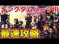 【キングダムハーツ III】レベル39！ 24時間以内クリア 最高難易度プラウドモード生放送！ラスボス倒しました #3【KINGDOM HEARTS III】【ぽんすけ】