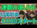 負けたら即終了！連覇の道をとんぬんと登っていく!!【モンストLIVE】