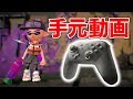 【スプラトゥーン2】S＋勢の手元はこんな感じ！ジャイロって思ったより使ってない!?【手元動画あり】