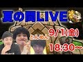 【モンストLIVE】夏の終わりに特Lをプレゼントする男たち【くろすけとんぬん】