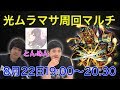 【モンストLIVE】くろすけ、とんぬんさんと光ムラマサ周回マルチやるよ！