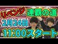 【モンストLIVE】負けたら即終了！とんぬん2連覇、ぽんすけリベンジなるか連覇の道!!