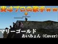 【ドッキリ】射撃場で歌ってた人が実はプロの歌手だったら？ マリーゴールド/あいみょん【荒野行動】