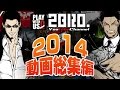 【まとめ】2BRO.の「2014年末動画総集編」【2BRO.】