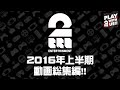 【まとめ】2BRO.の「2016年上半期動画総集編」【2BRO.】