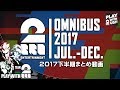 【まとめ】2BRO.の「2017年下半期動画総集編」【2BRO.】