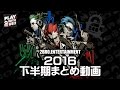 【まとめ】2BRO.の「2016年下半期動画総集編」【2BRO.】