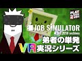 【VR実況】弟者,兄者,おついちの「Job Simulator」【2BRO.】