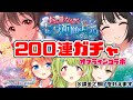 【デレステ】200連ガチャオフコラボ！〜初めての万単位の課金〜【御伽原江良/シスター・クレア/森中花咲】