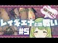 #5【モンハンワールド】ついに来た！レイギエナ討伐【森中花咲/にじさんじ】