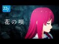 【佐藤麗華】花の唄【歌ってみた】