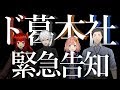 【緊急告知】ド葛本社と迫り来るなにか