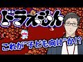 【ドラえもん】社築とトラウマ製造機【ファミコン】