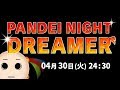 【 ラジオ配信 】 #21 PANDEI NIGHT DREAMER 【 4月30日 25:30~ 】