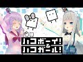 【ゲーム実況】ハコボーイ！&ハコガール！体験版で特訓してました☆【バーチャルYouTuber】