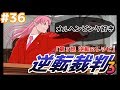 【フルーツ】逆転裁判3／逆転ぱいあpart36　初見でフルボイス実況【オンステージ！】